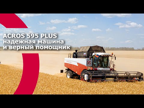 Видео: ACROS 595 PLUS - надежная машина и верный помощник