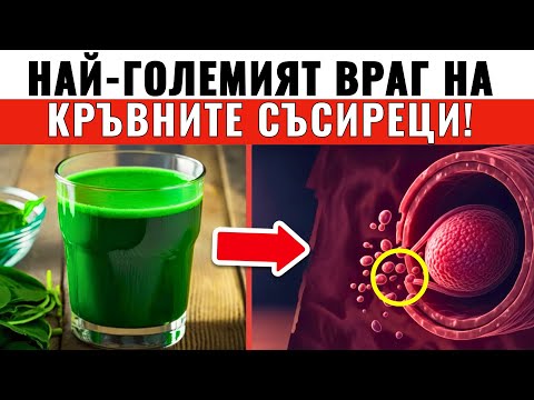 Видео: 7 ЕВТИНИ ХРАНИ, които ПРЕЧИСТВАТ КРЪВТА и СПИРАТ СМЪРТОНОСНИТЕ СЪСИРЕЦИ