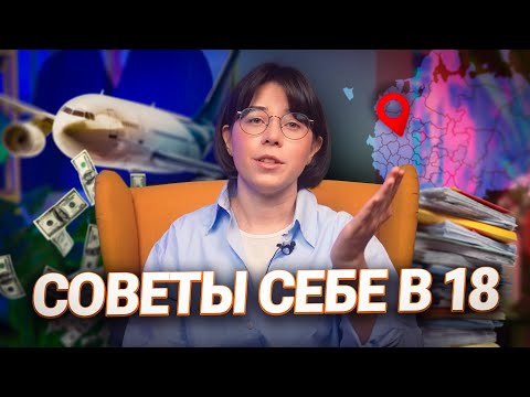 Видео: Советы себе в 18 | Катя Строганова