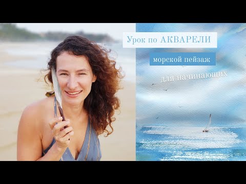 Видео: Акварель для начинающих. Как нарисовать море.