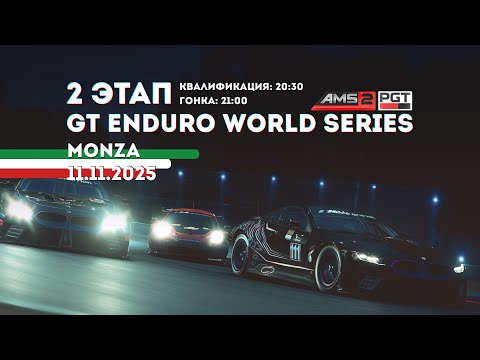 Видео: GT Enduro World Series (GTEWS)  Этап на трассе Monza (божественная) - ночью