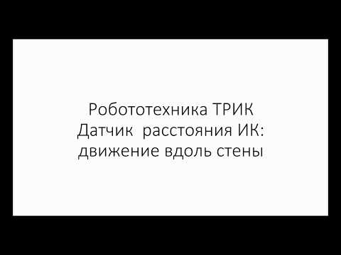 Видео: Робототехника ТРИК. Движение вдоль стены