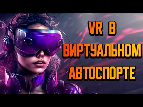 Видео: ПОЯСНЯЮ ЗА VR В СИМРЕЙСИНГЕ #simracing #vr