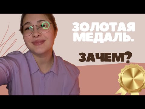 Видео: ВАМ НЕ НУЖНА ЗОЛОТАЯ МЕДАЛЬ | мнение репетитора