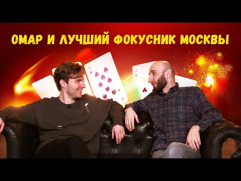 Видео: Омар и лучший фокусник Москвы! | Омар в большом городе
