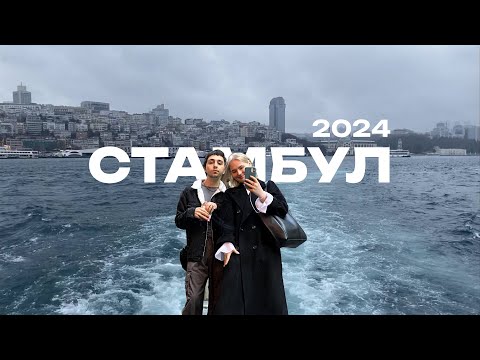 Видео: СТАМБУЛ 2024 | Сколько стоит | Как забронировать жилье | Чем платить | Куда сходить? VLOG