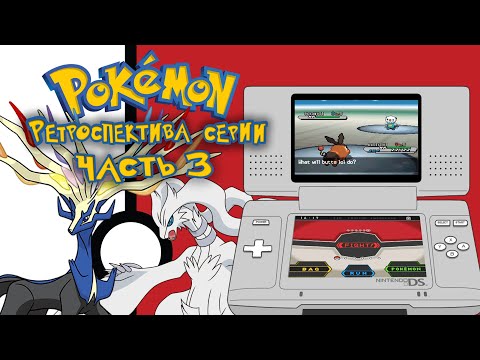 Видео: РЕТРОСПЕКТИВА СЕРИИ POKEMON - ЧАСТЬ 3: 5 и 6 ПОКОЛЕНИЯ (Pokemon X and Y, Pokemon Black and White)