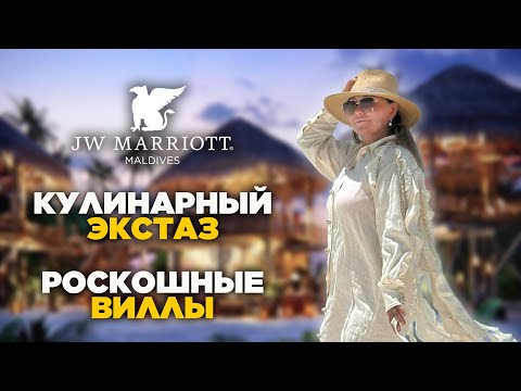 Видео: Обзор JW Marriott Maldives. Просторные виллы, гастрономическое путешествие, первоклассный сервис