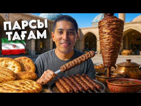 Видео: ИРАН ТАҒАМДАРЫН ТАТЫП КӨРУ 😍🇮🇷