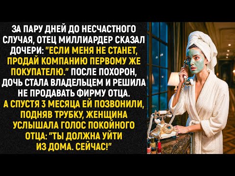 Видео: За пару дней до несчастного случая, отец миллиардер сказал дочери: "Если меня не станет...