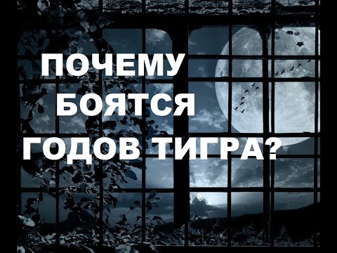 Видео: ПОЧЕМУ ЗНАЮЩИЕ БОЯТСЯ  ГОДОВ ТИГРА???