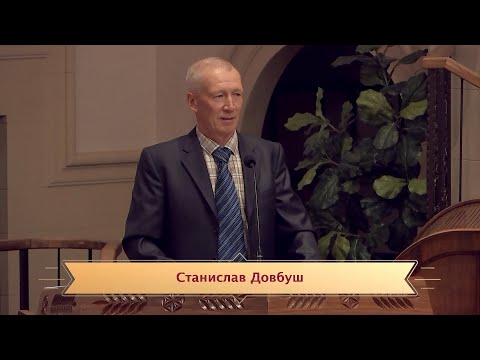 Видео: Станислав Довбуш. "Фарисейство" 10/12/2025