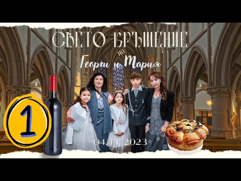Видео: СВЕТО КРЪЩЕНИЕ НА ГЕОРГИ И МАРИЯ 04.11.2023 ( 1 ЧАСТ )