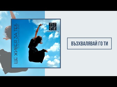 Видео: TSGB | Възхвалявай Го ти