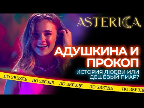Видео: АДУШКИНА И ПРОКОП. История любви или дешёвый пиар? | ASTERICA