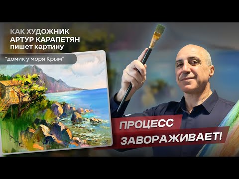 Видео: Почему всем нравиться домик у моря? Артур Карапетян #art #painting #творчество #арт #живопись