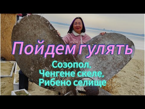 Видео: Корабль - заброшка, Ченгене скеле, Созопол, Рибено селище! Что вижу, то пою!