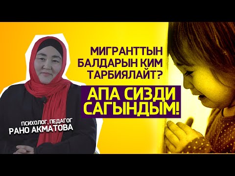 Видео: Балдардын сезимин чектебеш керек! (2-бөлүк)