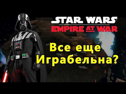 Видео: ВСЕ ЕЩЕ  АКТУАЛЬНА? Star Wars: Empire at War в 2025 году