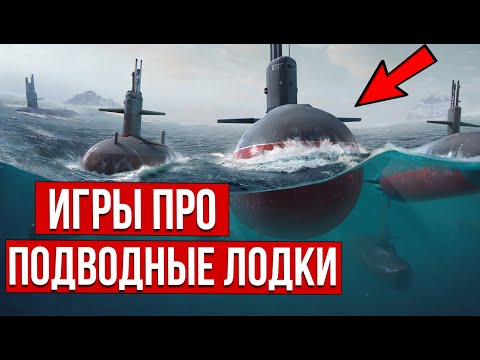 Видео: Лучшие игры про подводные лодки на ПК: крутые симуляторы подводных лодок!