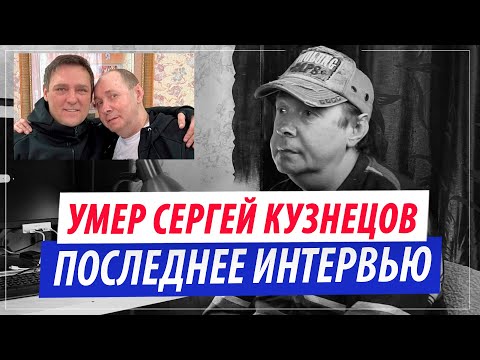 Видео: Умер автор песни «Ласковый Май - Седая Ночь»Последнее интервью Сергея Кузнецова. Невошедшее.