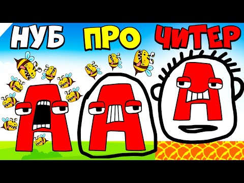 Видео: ЭВОЛЮЦИЯ ЗАЩИТЫ АЛФАВИТ ЛОР, МАКСИМАЛЬНЫЙ УРОВЕНЬ!  Save The Alphabet Lore