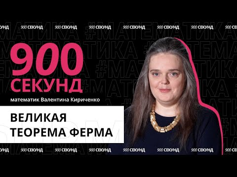 Видео: Теорема, которую не могли доказать 350 лет — за 900 секунд // Великая теорема Ферма