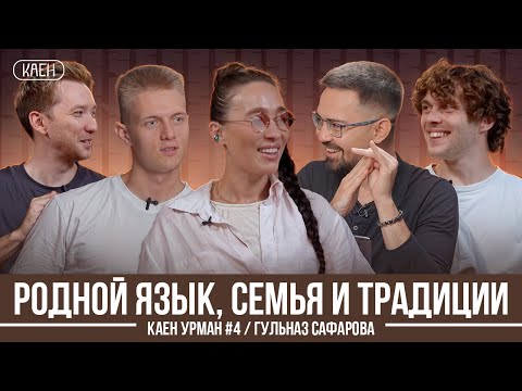 Видео: В КАЗАНИ ПАРНИ БОЯТСЯ... ЗНАКОМИТЬСЯ С ДЕВУШКАМИ / КАЕН УРМАН #4 / ГУЛЬНАЗ САФАРОВА