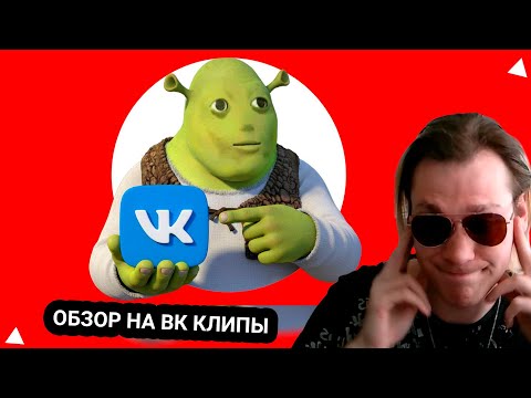 Видео: Kensant смотрит: ОБЗОР НА ВК КЛИПЫ ► Кель` ► #reaction #вк #клип #соцсети