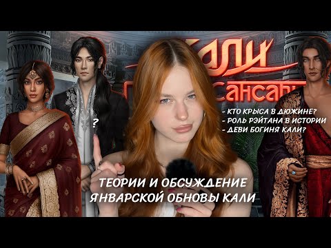 Видео: ТЕОРИИ И ОБСУЖДЕНИЕ ЯНВАРСКОЙ КПС • КРЫСА В ДЮЖИНЕ? • ДЕВИ ИПОСТАСЬ КАЛИ?