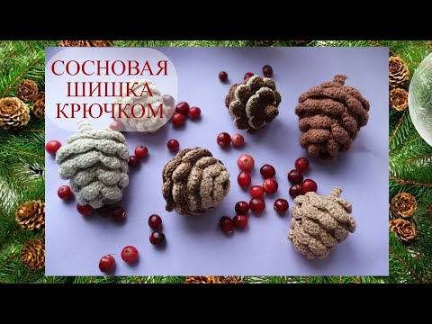 Видео: Сосновая шишка крючком (Pine cone crocheted)Новогодний декор #10