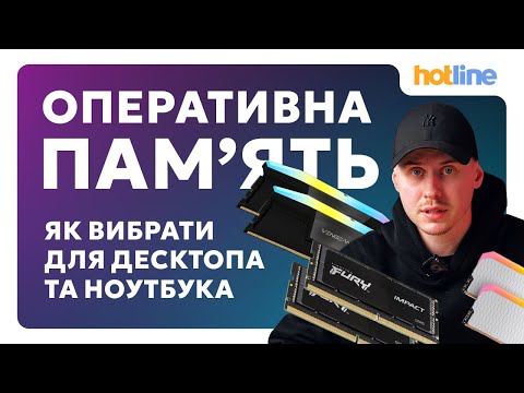Видео: ЯК ВИБРАТИ ОПЕРАТИВНУ ПАМ'ЯТЬ: DDR4 vs DDR5, частота, таймінги, обсяг | Простою мовою від hotline.ua