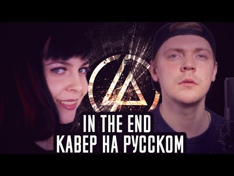 Видео: Linkin Park - In The End (КАВЕР НА РУССКОМ Remix) (Foxy Tail feat Олеся Зима)