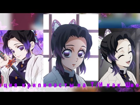Видео: |🦋|Реакция крипипасты на Т/И как Шинобу|🦋| 1/2 #шинобу #крипипаста #shinobu #gachaclub #react