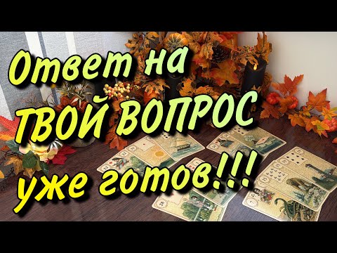 Видео: 🌟Ответ на ТВОЙ ВОПРОС Уже Готов!💫✨