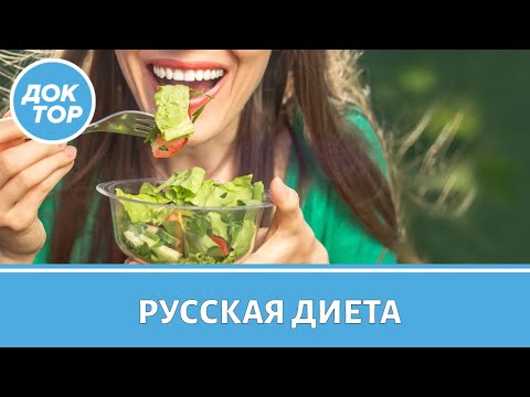 Видео: Врач-диетолог раскрыл основные принципы русской диеты
