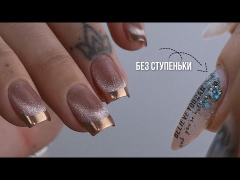 Видео: Гель без ступеньки 🤩 Коррекция ногтей гелем. ЗЕРКАЛЬНЫЙ ФРЕНЧ. Идея маникюра на Новый Год