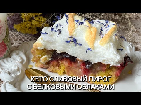 Видео: KETO Сливовый Пирог с Белковыми Облаками keto plum pie диабетикам //  при похудении