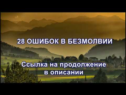 Видео: 28 ошибок в безмолвии