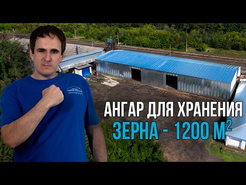 Видео: Построили ангар для хранения зерна площадью 1200 м²