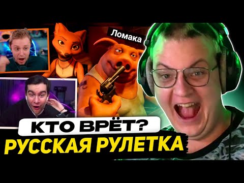 Видео: ПЯТЁРКА, БРАТИШКИН, СТИНТ и ЛОМАКА ПЫТАЮТСЯ ОБМАНУТЬ ДРУГ ДРУГА в ИГРЕ liar's bar