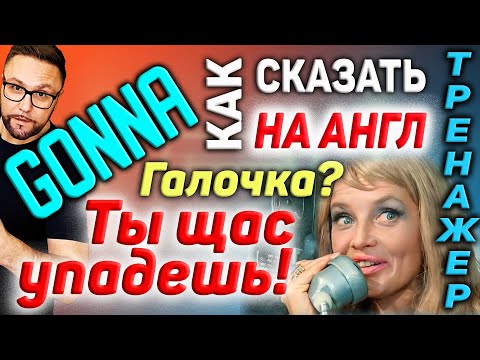 Видео: Тренажер 33. GONNA и to be GOING TO | #АнглийскийЯзык, #SmartAlex100%English, #английский