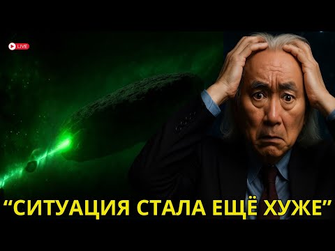 Видео: 3I/ATLAS становится гораздо опаснее, чем признаёт НАСА | Митио Каку