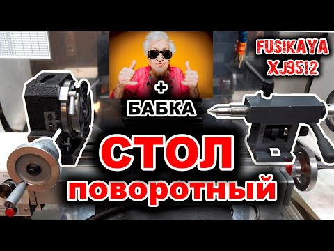 Видео: ПОВОРОТНЫЙ СТОЛ с делительной головкой на фрезерный станок XJ9512
