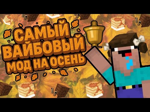 Видео: ОБЗОР МОДА AUTUMNITY ОСЕНЬ В МАЙНКРАФТ, БЛИНЫ И УЛИТКИ