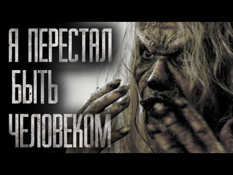 Видео: Я ПЕРЕСТАЛ БЫТЬ ЧЕЛОВЕКОМ... Страшные истории на ночь