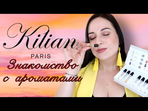 Видео: ТЕСТИРУЮ 8 АРОМАТОВ от KILIAN - Aromabox #61 /Angelofreniya