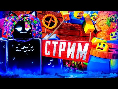 Видео: 🎃 ВСТРЕТИЛ ХЭЛЛОУИН В ROBLOX🎃 НА СТРИМЕ С ПОДПИСЧИКАМИ🎃