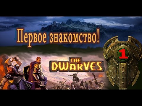 Видео: The Dwarves прохождение на русском. Серия 1. Первое знакомство!