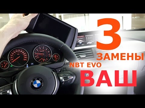 Видео: Что меняем для установки NBT EVO в BMW F30? Функциональное дооснащение BMW F30.